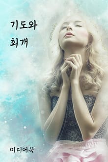 기도와 회개 (서울교육방송 교육칼럼)