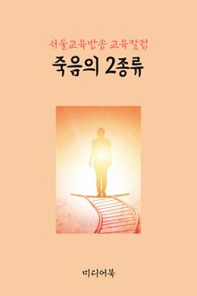 죽음의 2종류 (서울교육방송 교육칼럼)