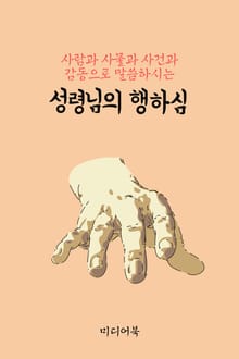 성령님의 행하심 (사람과 사물과 사건과 감동으로 말씀하시는)
