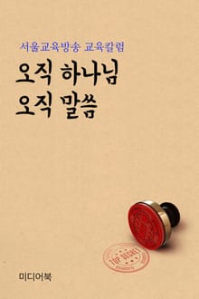 오직 하나님 오직 말씀 (서울교육방송 교육칼럼)