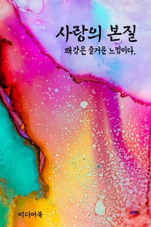 사랑의 본질 (쾌감은 즐거운 느낌이다)