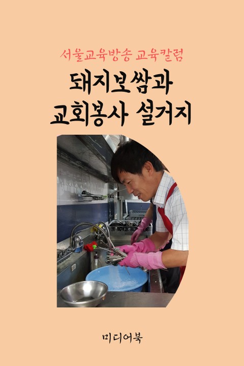 돼지보쌈과 교회봉사 설거지 (서울교육방송 교육칼럼) 표지 이미지