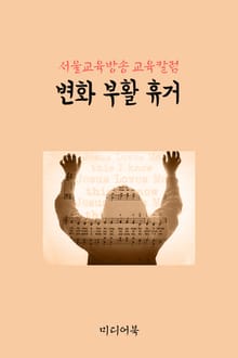 변화 부활 휴거 (서울교육방송 교육칼럼)