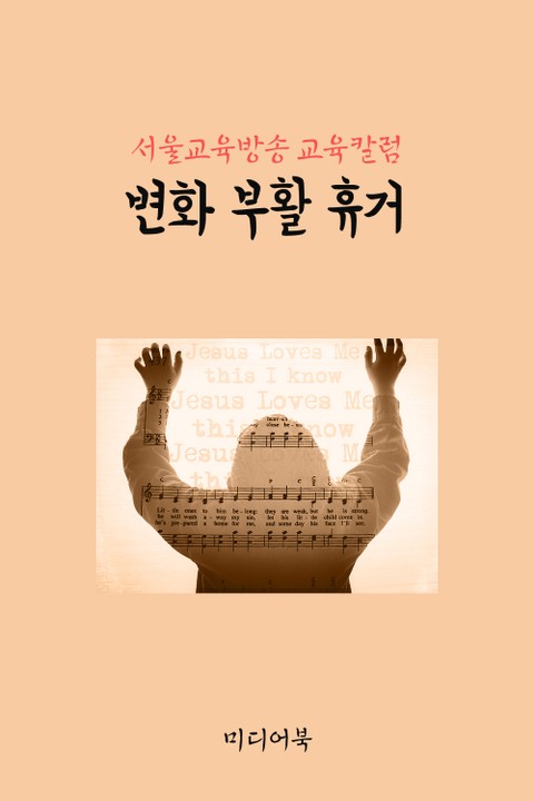 변화 부활 휴거 (서울교육방송 교육칼럼) 표지 이미지