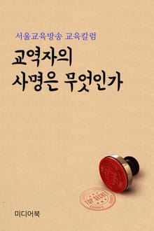 교역자의 사명은 무엇인가 (서울교육방송 교육칼럼)