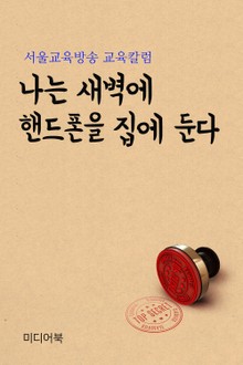 나는 새벽에 핸드폰을 집에 둔다 (서울교육방송 교육칼럼)