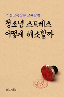 청소년 스트레스 어떻게 해소할까 (서울교육방송 교육칼럼)