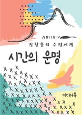 장창훈의 수필여행 : 시간의 운명 표지 이미지