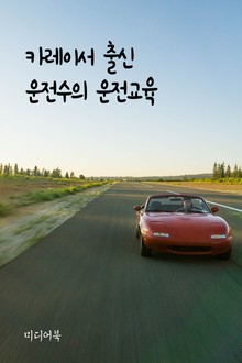 카레이서 출신 운전수의 운전교육 (서울교육방송 교육칼럼)