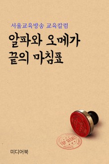 알파와 오메가 끝의 마침표 (서울교육방송 교육칼럼)
