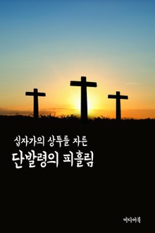 십자가의 상투를 자른 단발령의 피흘림 (서울교육방송 교육칼럼)