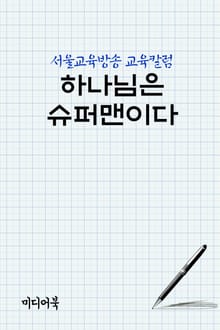 하나님은 슈퍼맨이다 (서울교육방송 교육칼럼)