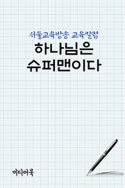 하나님은 슈퍼맨이다 (서울교육방송 교육칼럼)