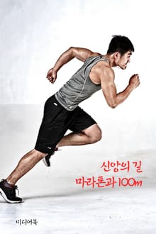 신앙의 길, 마라톤과 100m (서울교육방송 교육칼럼)