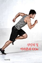 신앙의 길, 마라톤과 100m (서울교육방송 교육칼럼)