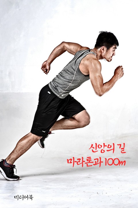 신앙의 길, 마라톤과 100m (서울교육방송 교육칼럼) 표지 이미지