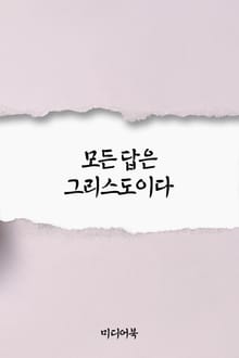모든 답은 그리스도이다 (서울교육방송 교육칼럼)