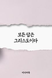 모든 답은 그리스도이다 (서울교육방송 교육칼럼)