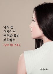 나의 꿈 디자이너 패션과 뷰티 진로캠프 (학종 가이드북)