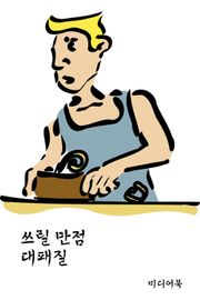 쓰릴 만점 대패질 (서울교육방송 교육칼럼)
