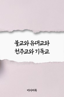 불교와 유대교와 천주교와 기독교 (서울교육방송 교육칼럼)