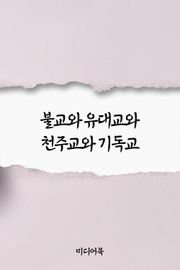 불교와 유대교와 천주교와 기독교 (서울교육방송 교육칼럼)