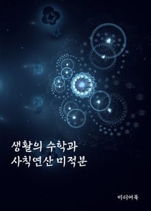 생활의 수학과 사칙연산 미적분 (서울교육방송 교육칼럼)