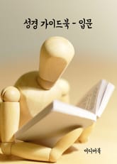성경 가이드북 - 입문 표지 이미지