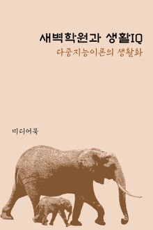 새벽학원과 생활IQ (다중지능이론의 생활화)