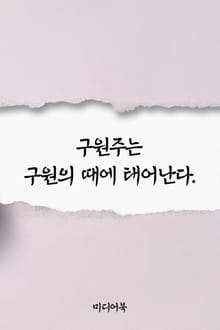 구원주는 구원의 때에 태어난다. (서울교육방송 교육칼럼)