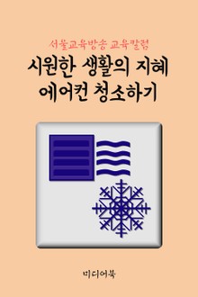 시원한 생활의 지혜 에어컨 청소하기 (서울교육방송 교육칼럼)