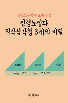 전형노정과 직각 삼각형 3개의 비밀 (서울교육방송 교육칼럼)