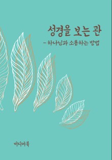 성경을 보는 관 (하나님과 소통하는 방법)