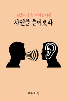 사연을 들어보라 (말함과 들음의 화법이론)
