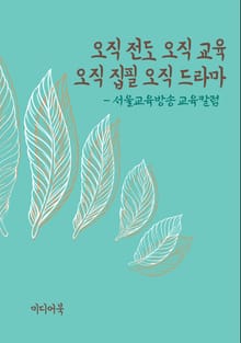 오직 전도 오직 교육 오직 집필 오직 드라마 (서울교육방송 교육칼럼)