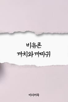 비유론 까치와 까마귀 (서울교육방송 교육칼럼)