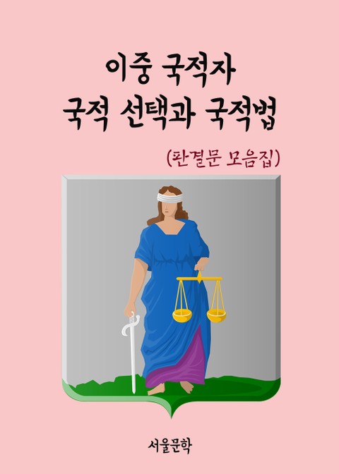 이중 국적자 국적선택과 국적법 (판결문 모음집) - 리디북스