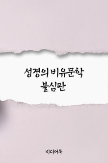 성경의 비유문학 - 불심판 (서울교육방송 교육칼럼)