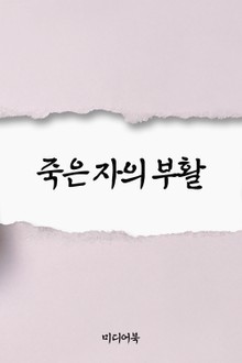 죽은 자의 부활 (서울교육방송 교육칼럼)