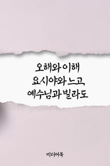오해와 이해 (요시야와 느고, 예수님과 빌라도)