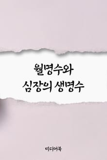 월명수와 심장의 생명수 (서울교육방송 교육칼럼)