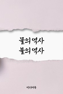 물의 역사 불의 역사 (서울교육방송 교육칼럼)