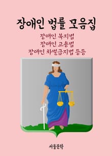 장애인 법률 모음집 (장애인 복지법, 장애인 고용법, 장애인 차별금지법 등등)
