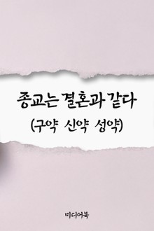종교는 결혼과 같다 (구약 신약 성약)