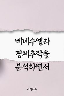 베네수엘라 경제추락을 분석하면서 (서울교육방송 교육칼럼)