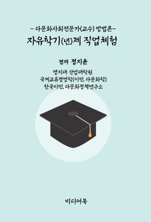 자유학기(년)제 직업체험 - 다문화사회전문가(교수) 방법론