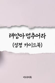 태양아 멈추어라 (성경 가이드북)