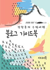 블로그 가이드북 (장창훈의 수필여행) 표지 이미지