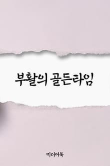 부활의 골든타임 (서울교육방송 교육칼럼)