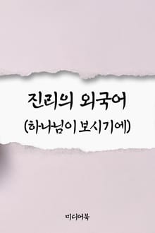 진리의 외국어 (하나님이 보시기에)